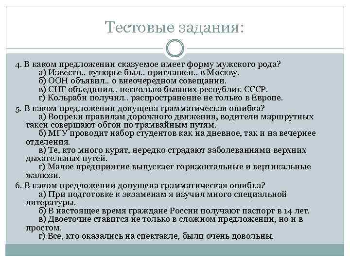 Тестовые задания: 4. В каком предложении сказуемое имеет форму мужского рода? а) Известн. .