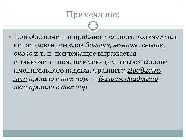 Примечание: При обозначении приблизительного количества с использованием слов больше, меньше, свыше, около и т.