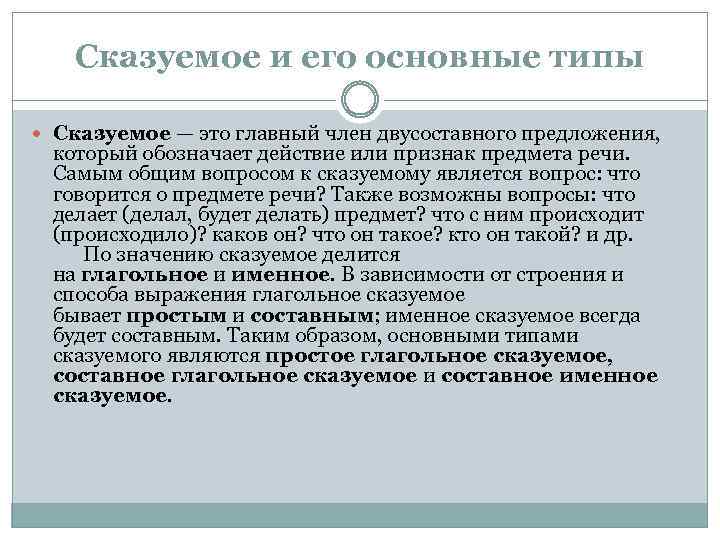 Сказуемое и его основные типы Сказуемое — это главный член двусоставного предложения, который обозначает