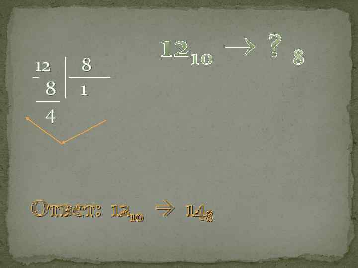 12 8 4 8 1 Ответ: 1210 148 