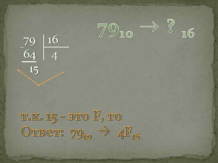 79 16 64 4 15 т. к. 15 - это F, то Ответ: 7910