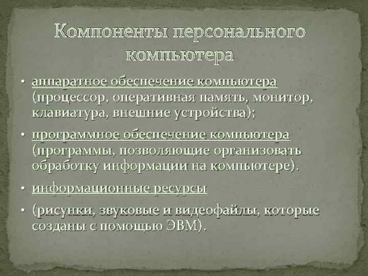 Компоненты персонального компьютера • аппаратное обеспечение компьютера (процессор, оперативная память, монитор, клавиатура, внешние устройства);