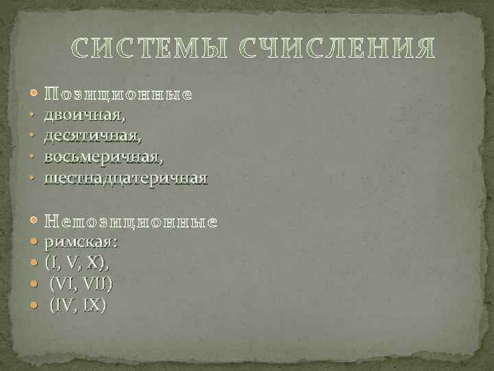  • • двоичная, десятичная, восьмеричная, шестнадцатеричная римская: (I, V, Х), (VI, VII) (IV,