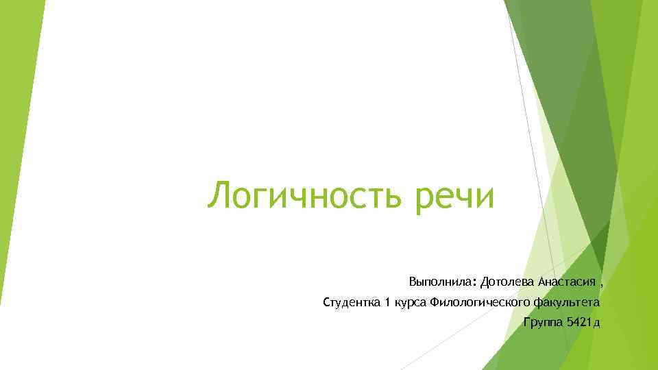 Логичность речи Выполнила: Дотолева Анастасия , Студентка 1 курса Филологического факультета Группа 5421 д