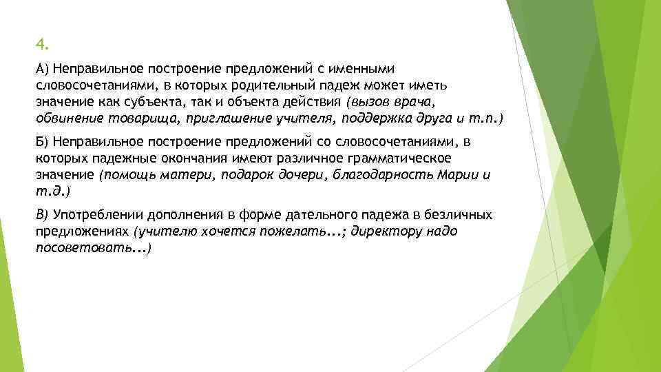 4. А) Неправильное построение предложений с именными словосочетаниями, в которых родительный падеж может иметь