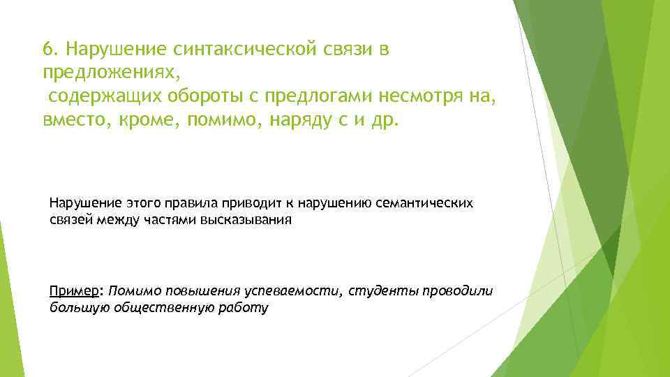 6. Нарушение синтаксической связи в предложениях, содержащих обороты с предлогами несмотря на, вместо, кроме,