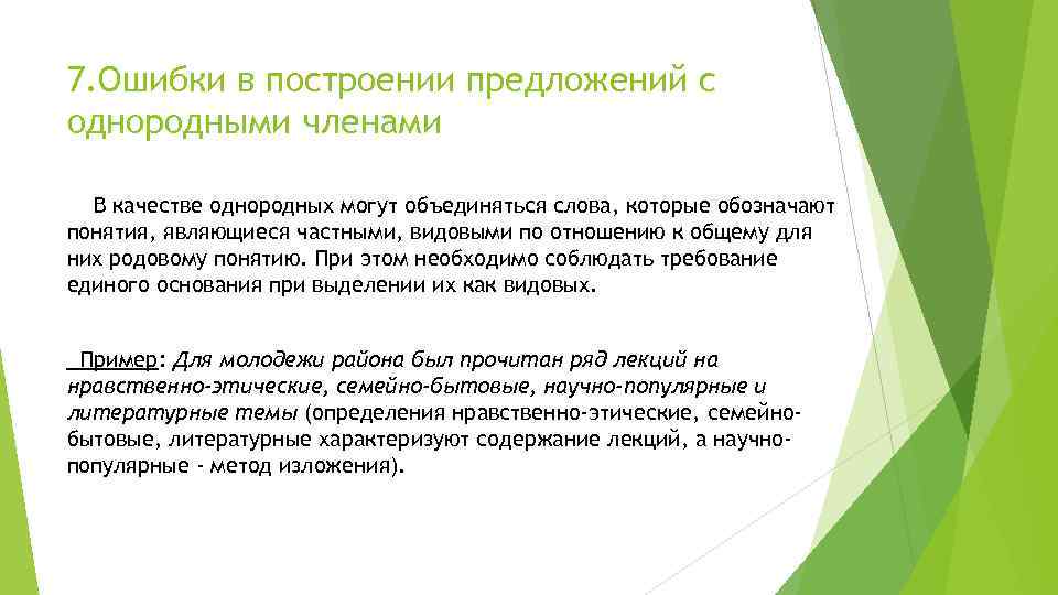 7. Ошибки в построении предложений с однородными членами В качестве однородных могут объединяться слова,