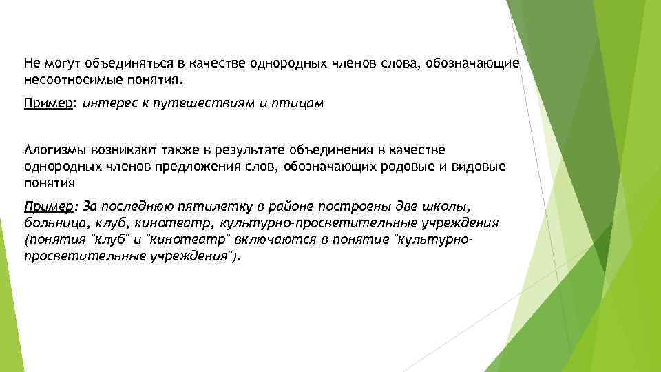 Не могут объединяться в качестве однородных членов слова, обозначающие несоотносимые понятия. Пример: интерес к