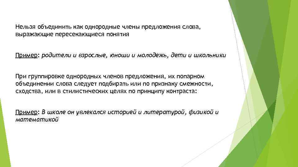 Нельзя объединить как однородные члены предложения слова, выражающие пересекающиеся понятия Пример: родители и взрослые,