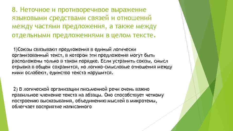 8. Неточное и противоречивое выражение языковыми средствами связей и отношений между частями предложения, а