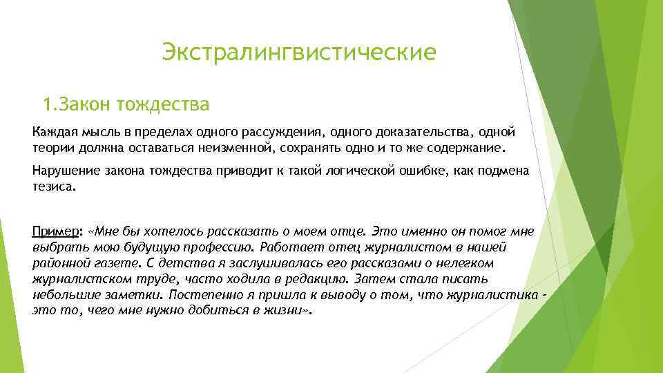 Доказательства с нарушением закона. Закон тождества. Нарушение закона тождества. Нарушен закон тождества. Примеры нарушения закона.