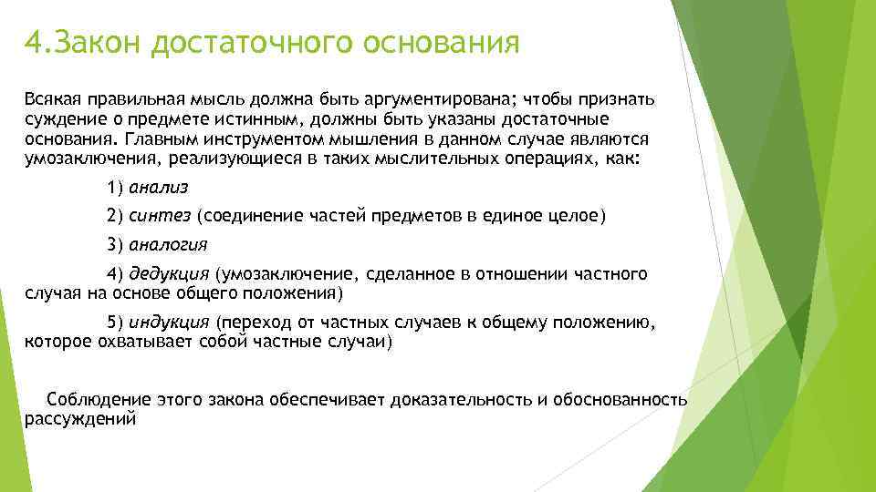 4. Закон достаточного основания Всякая правильная мысль должна быть аргументирована; чтобы признать суждение о