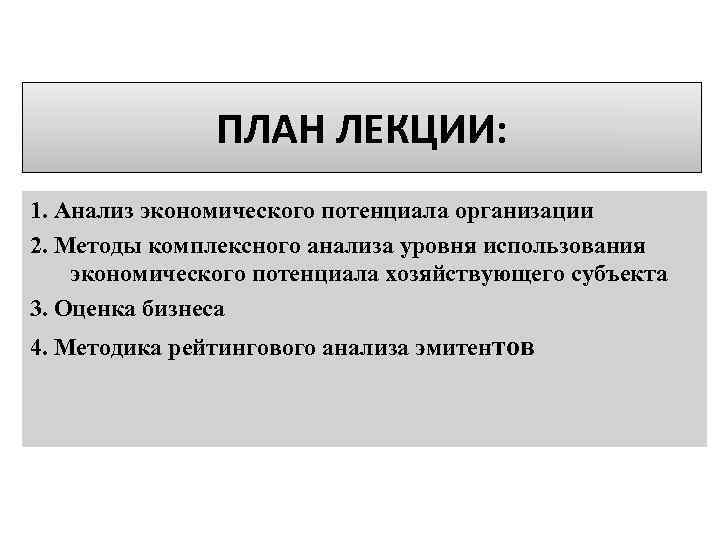 ПЛАН ЛЕКЦИИ: 1. Анализ экономического потенциала организации 2. Методы комплексного анализа уровня использования экономического