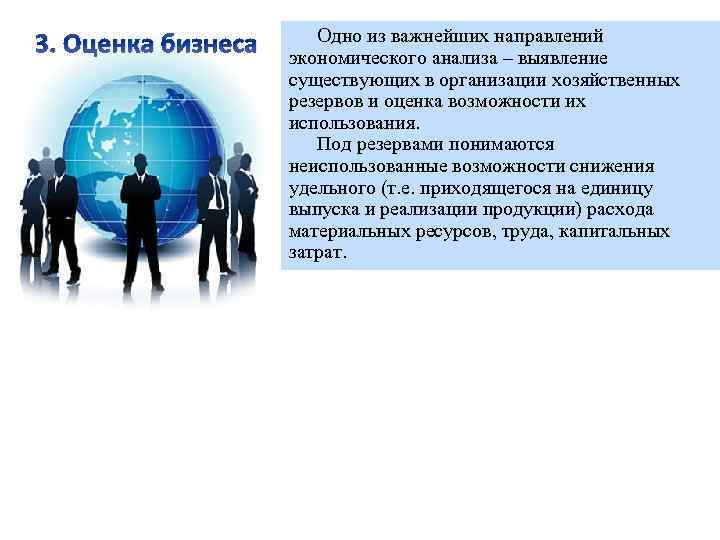 3. Оценка бизнеса Одно из важнейших направлений экономического анализа – выявление существующих в организации