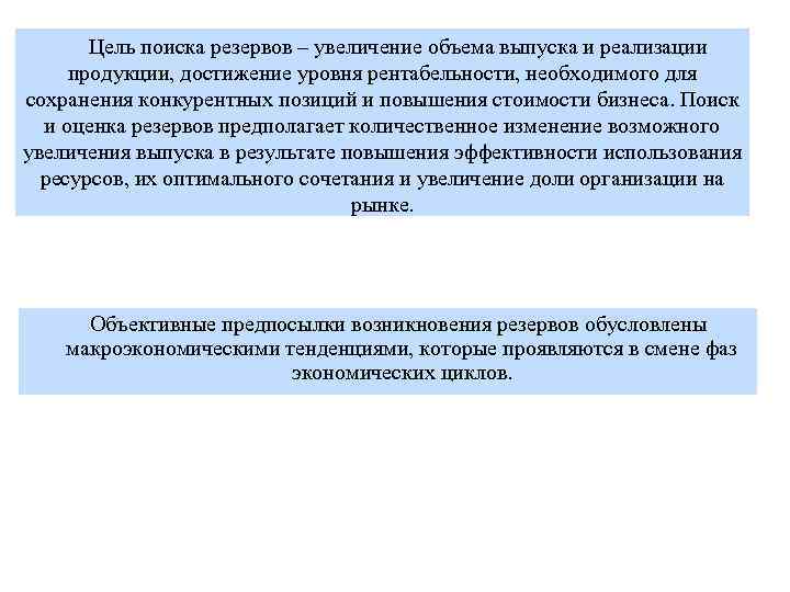 Цель поиска резервов – увеличение объема выпуска и реализации продукции, достижение уровня рентабельности, необходимого