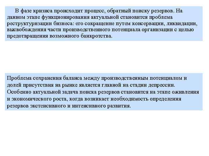 В фазе кризиса происходит процесс, обратный поиску резервов. На данном этапе функционирования актуальной становится