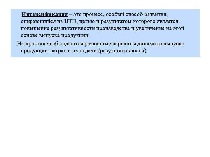 Интенсификация – это процесс, особый способ развития, опирающийся на НТП, целью и результатом которого