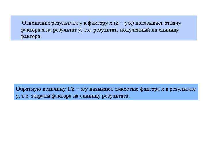 Отношение результата у к фактору х (k = у/х) показывает отдачу фактора х на