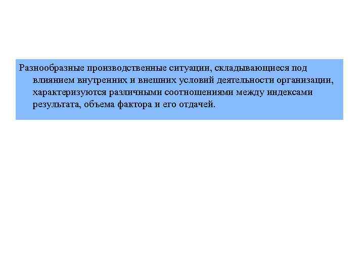 Разнообразные производственные ситуации, складывающиеся под влиянием внутренних и внешних условий деятельности организации, характеризуются различными