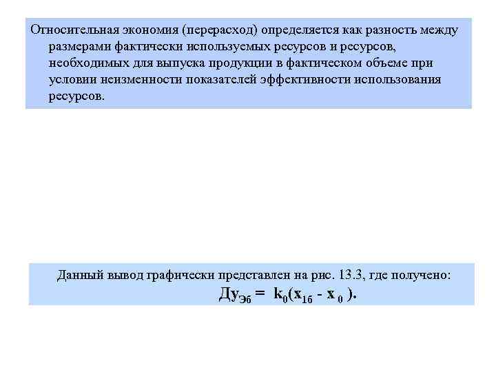 Относительная экономия (перерасход) определяется как разность между размерами фактически используемых ресурсов и ресурсов, необходимых