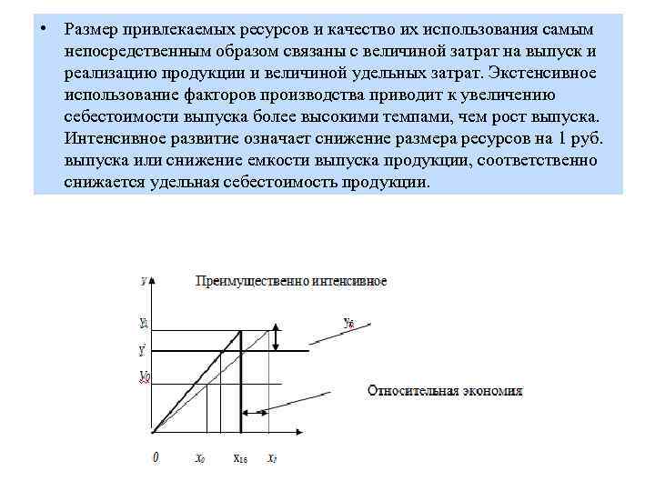  • Размер привлекаемых ресурсов и качество их использования самым непосредственным образом связаны с