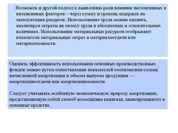 Возможен и другой подход к выявлению роли влияния экстенсивных и интенсивных факторов – через