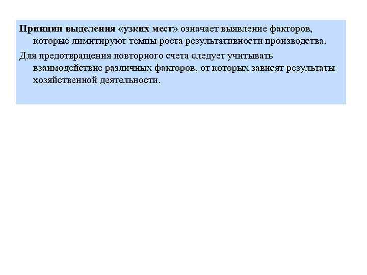 Принцип выделения «узких мест» означает выявление факторов, которые лимитируют темпы роста результативности производства. Для