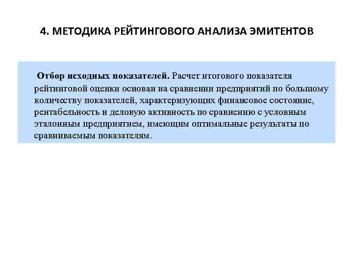 4. МЕТОДИКА РЕЙТИНГОВОГО АНАЛИЗА ЭМИТЕНТОВ Отбор исходных показателей. Расчет итогового показателя рейтинговой оценки основан