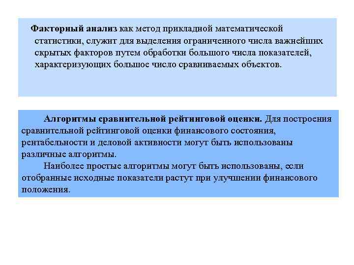 Факторный анализ как метод прикладной математической статистики, служит для выделения ограниченного числа важнейших скрытых