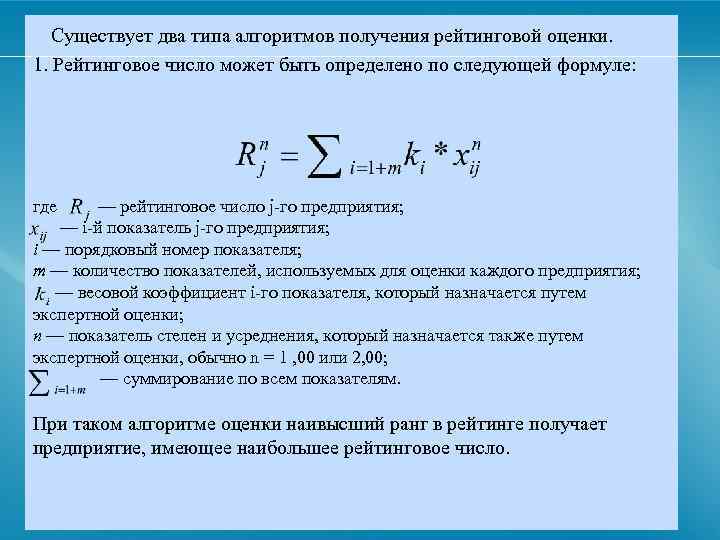 Существует два типа алгоритмов получения рейтинговой оценки. 1. Рейтинговое число может быть определено по