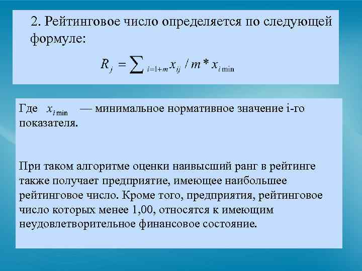 2. Рейтинговое число определяется по следующей формуле: Где — минимальное нормативное значение i-го показателя.