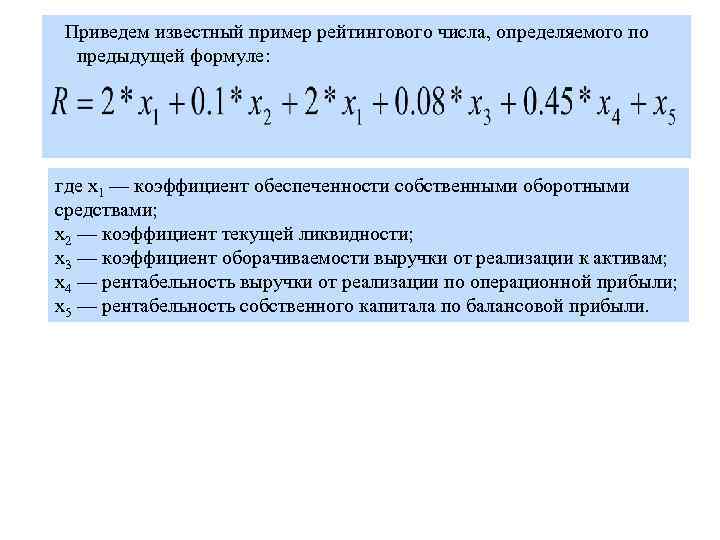 Приведем известный пример рейтингового числа, определяемого по предыдущей формуле: где x 1 — коэффициент