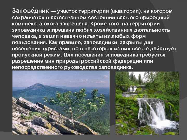 Запове дник — участок территории (акватории), на котором сохраняется в естественном состоянии весь его