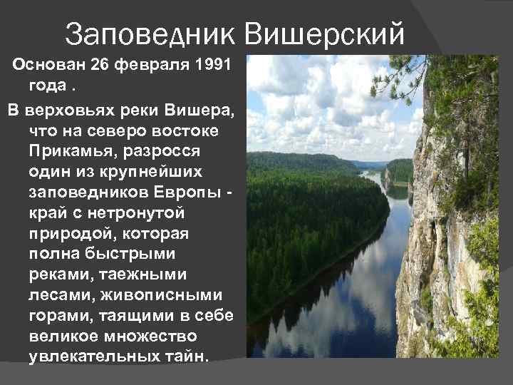 Заповедник Вишерский Основан 26 февраля 1991 года. В верховьях реки Вишера, что на северо