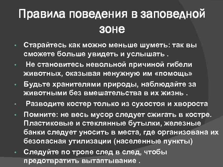 Правила поведения в заповедной зоне • • • Старайтесь как можно меньше шуметь: так