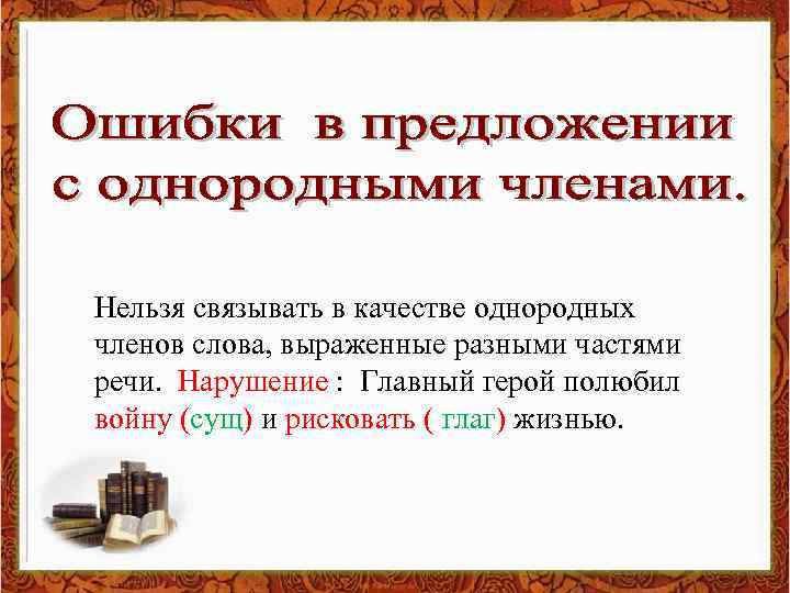 Нельзя связывать в качестве однородных членов слова, выраженные разными частями речи. Нарушение : Главный