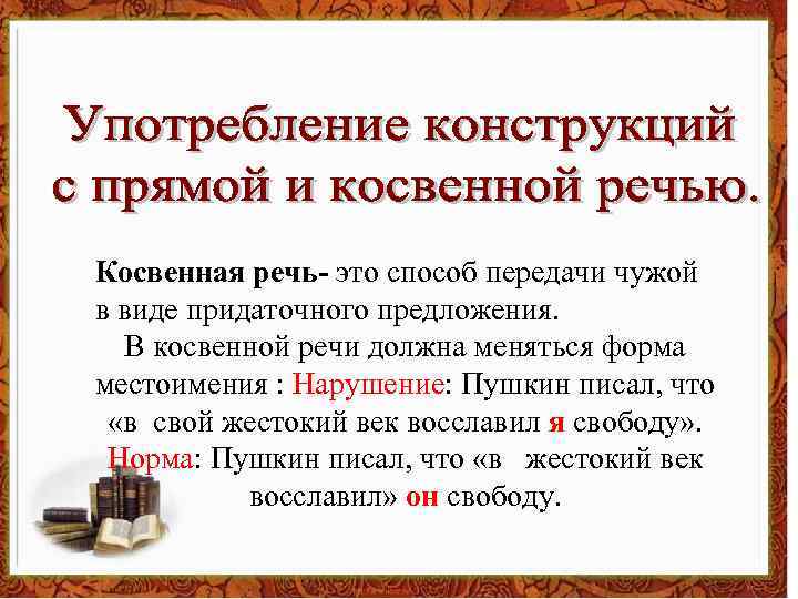 Косвенная речь- это способ передачи чужой в виде придаточного предложения. В косвенной речи должна