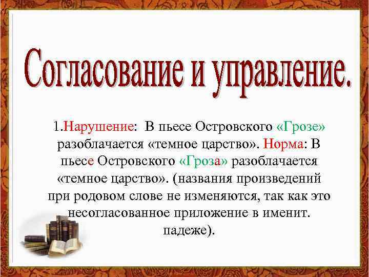 1. Нарушение: В пьесе Островского «Грозе» разоблачается «темное царство» . Норма: В пьесе Островского