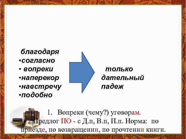 Вопреки согласно благодаря какие предлоги. Благодаря согласно вопреки наперекор навстречу. Предлоги благодаря согласно вопреки. Предлоги благодаря согласно вопреки наперекор. Благодаря согласно вопреки.