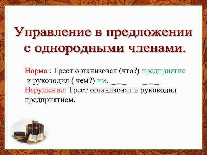 Норма : Трест организовал (что? ) предприятие и руководил ( чем? ) им. Нарушение: