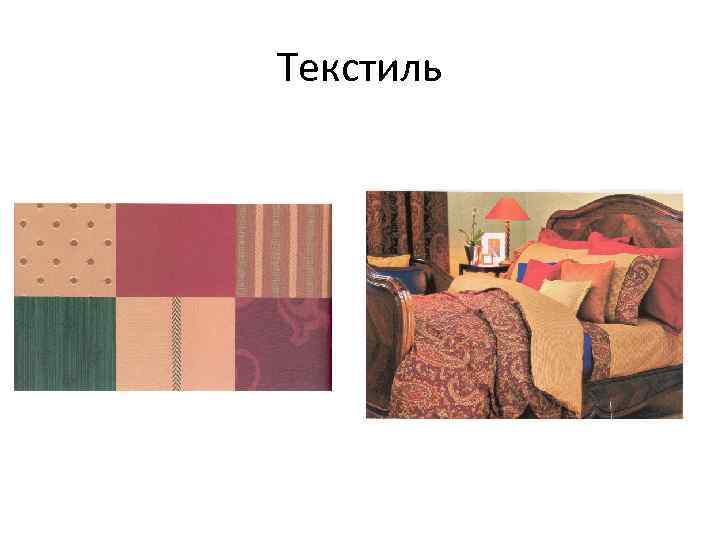 Текстиль 