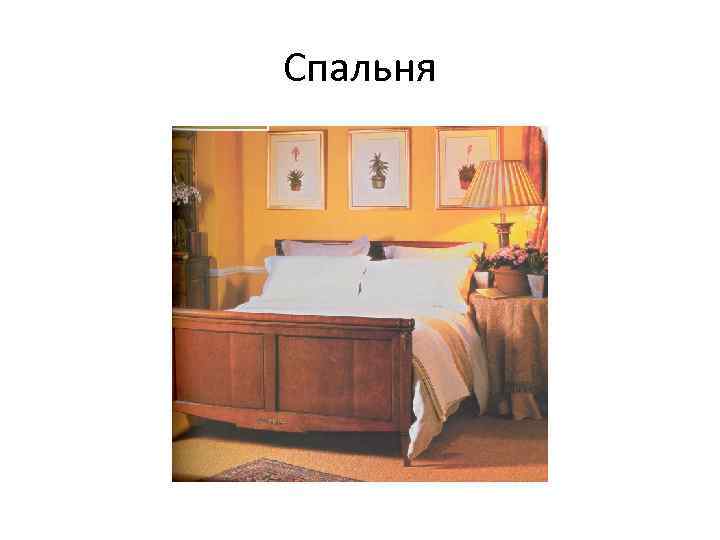 Спальня 