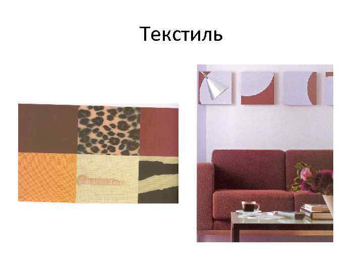 Текстиль 