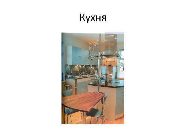 Кухня 