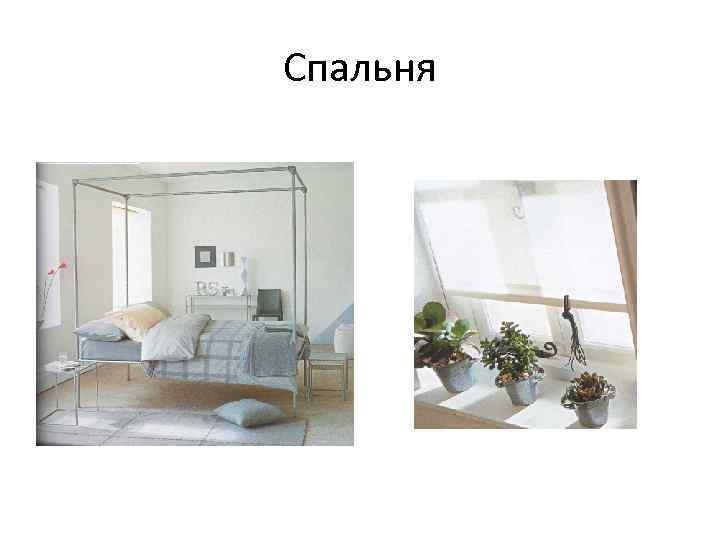 Спальня 