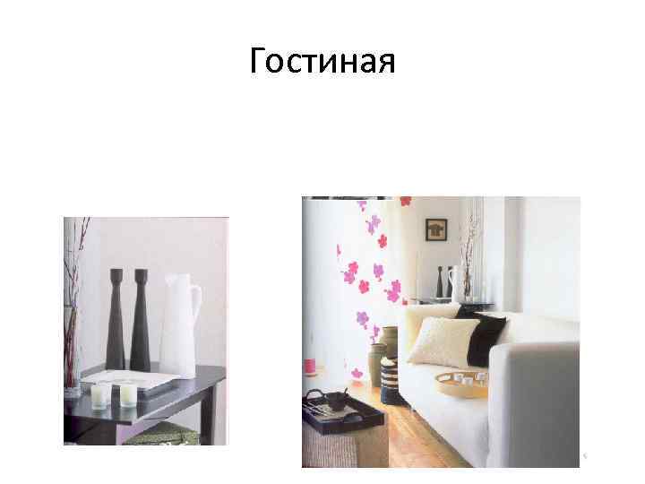 Гостиная 