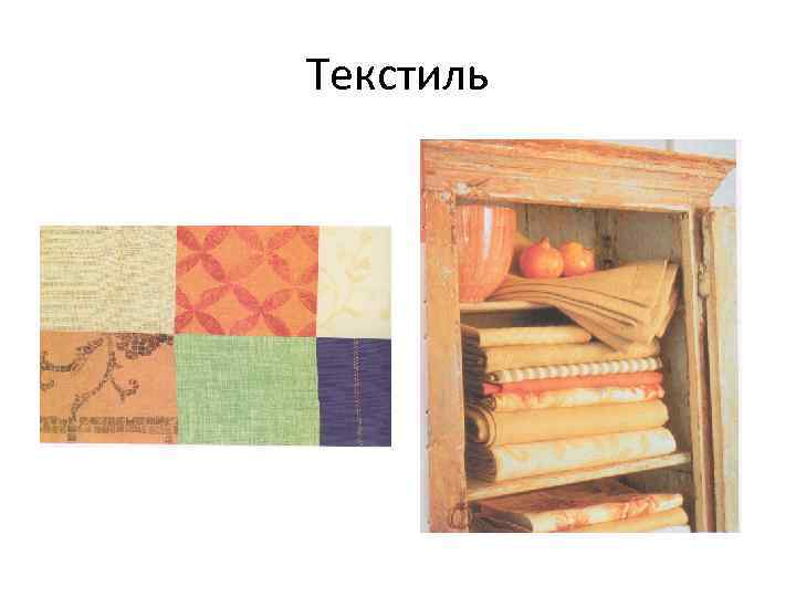 Текстиль 