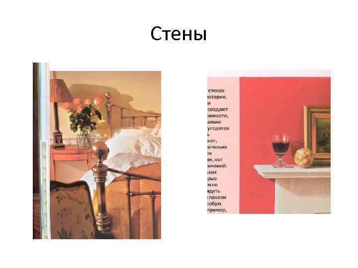 Стены 