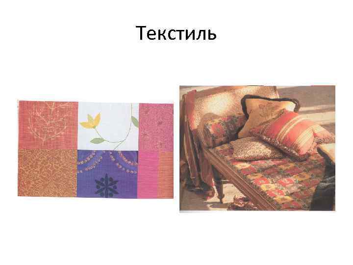 Текстиль 