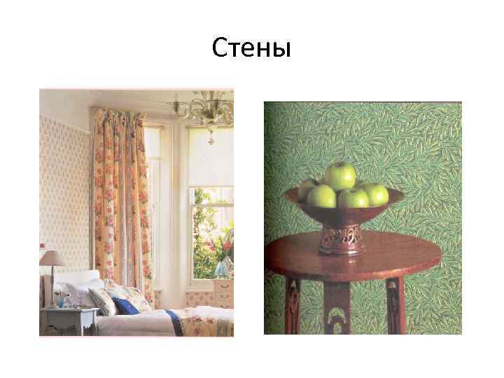 Стены 